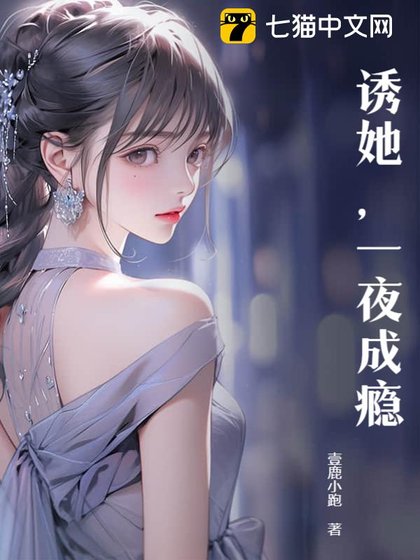 誘她,一夜成癮