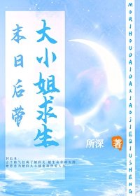 末日後帶大小/姐求生