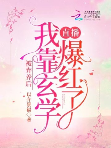 被棄養後,我靠玄學直播爆紅了