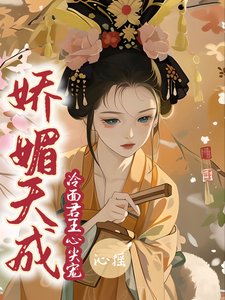 嬌媚天成:冷麪君王心尖寵