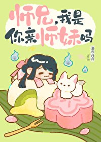 師兄,我是你親師妹嗎
