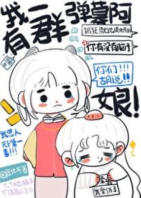 我有一羣彈幕阿孃(重生)