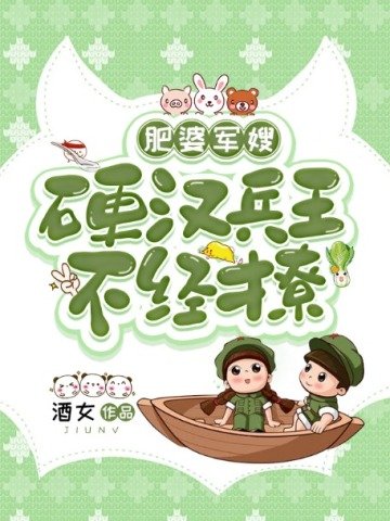 肥婆軍嫂:硬漢兵王不經撩