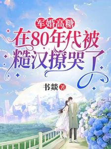 軍婚高糖:在80年代被糙漢撩哭了