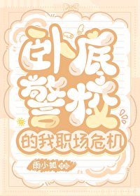 (綜漫同人)卧底警校的我職場危機