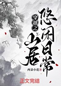 穿越之山居悠閒日常