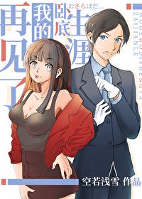 (綜漫同人)再見了我的卧底生涯