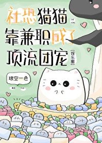社恐貓貓靠兼職成了頂流團寵