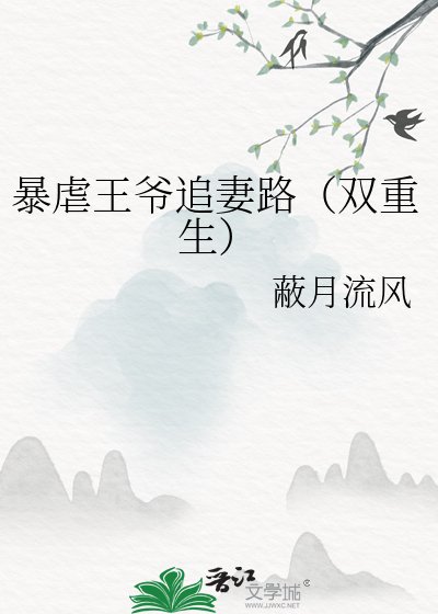 暴虐王爺追妻路(雙重生)