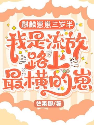 麒麟崽崽三歲半:我是流放路上最橫的崽