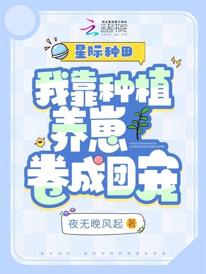 星際種田:我靠種植養崽捲成團寵