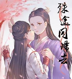 (GL/倚天同人)殊途同歸去