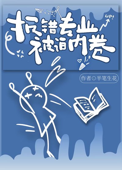 報錯專業,被迫內卷