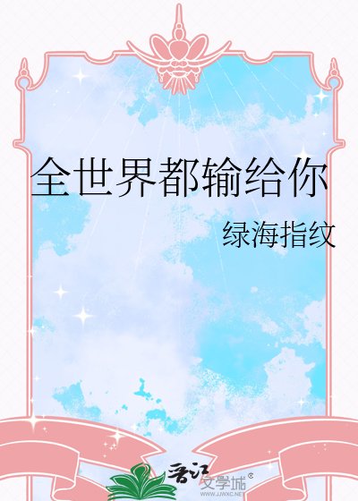 全世界都輸給你