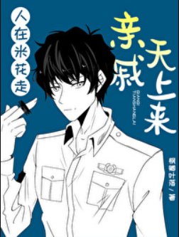 (柯南同人)人在米花走,親戚天上來