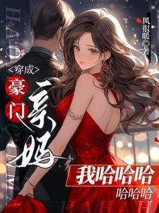 穿成豪門親媽我哈哈哈哈哈哈/離婚那天,清冷佛子發狠吻她寵她