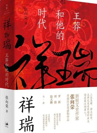 祥瑞:王莽和他的時代(出版書)