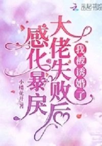 感化暴戾大佬失敗後,我被誘婚了