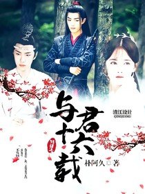 (影視同人)陳情令:與君十六載