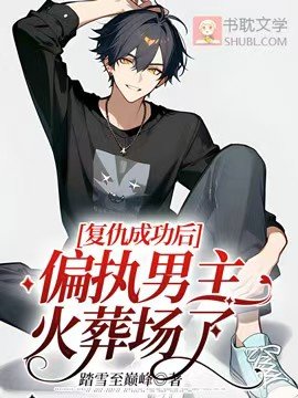 復仇成功後,偏執男主火葬場了