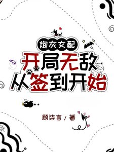 炮灰女配開局無敵:從簽到開始