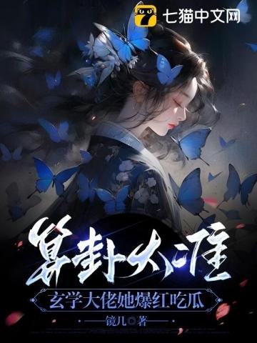 算卦太準,玄學大佬她爆紅吃瓜