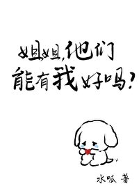 姐姐,他們能有我好嗎/白茶系男友的心機