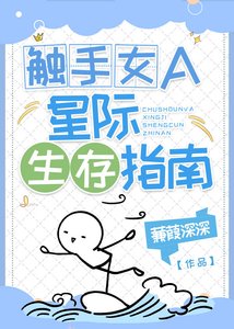 觸手女A的星際生存指南