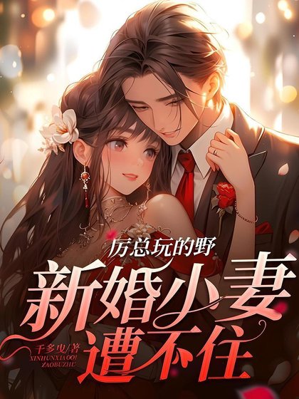 厲總玩的野,新婚小妻遭不住