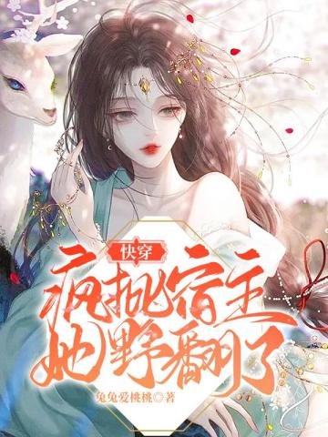 快穿:瘋批宿主她野翻了
