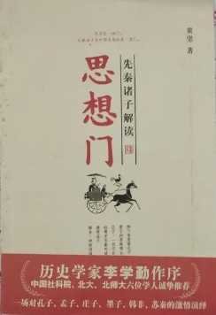 思想門:先秦諸子解讀