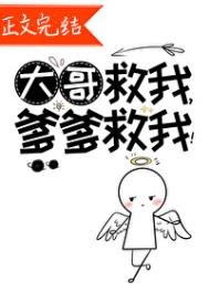 大哥救我,爹爹救我!