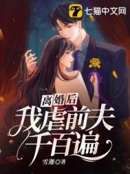 離婚後,我虐前夫千百遍