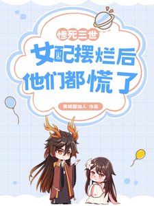 慘死三世,女配擺爛後他們都慌了/宗門萬人嫌,第四世她不幹了!
