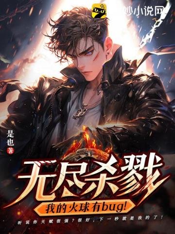 無盡殺戮:我的火埂有bug!