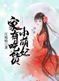 家有吃貨小萌妃