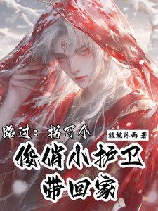 路過:拐了個俊俏小護衞帶回家/救命!誰家護衞坐主子腿上啊