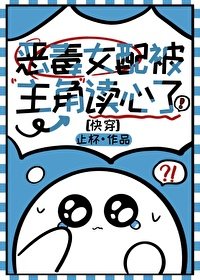 惡毒女配被主角讀心了(快穿)