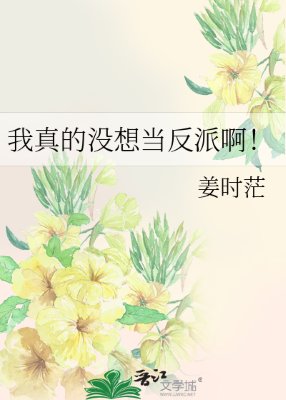 我真的沒想當反派啊!