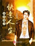 四貉院之嚏意人生