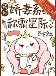 我用嬌妻系統稱霸星際