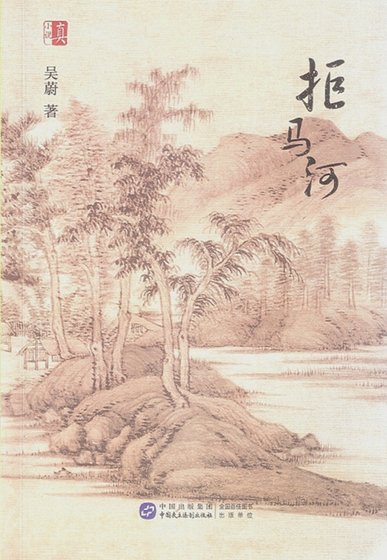 拒馬河(出書版)