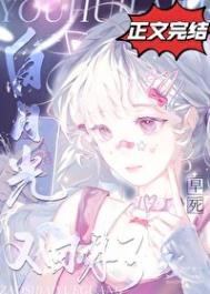 早死白月光又回來了