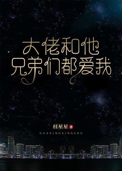 大佬和他兄弟們都愛我