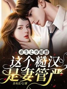 重生七零暖婚,這個糙漢是妻管嚴