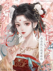 寵到懷孕,杳杳,孤比他更疼你