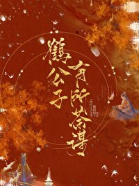 鶴公子有所荼謀(重生)