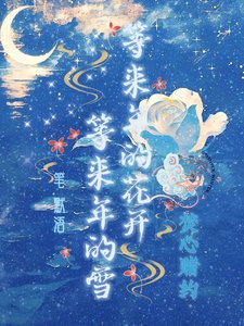 焚心賭約