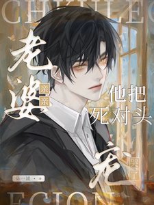 老婆親親!他把死對頭寵哭了