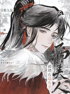 嗯哼?又將體弱小世子惹生氣了?/引狼入室!病美人被堵在牆角親!